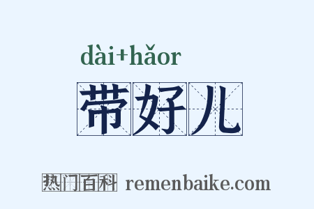 带好儿是什么意思的图片